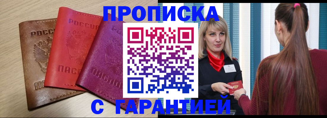 купить прописку в Бабаево